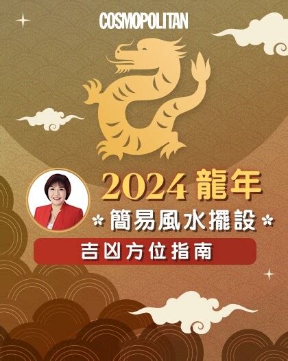 2024床頭方向|2024風水佈局｜麥玲玲推介6大簡易風水陣及擺設＋龍 